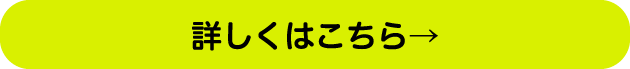 詳しくはコチラ