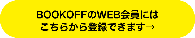 BOOKOFFの会員にはこちらから登録