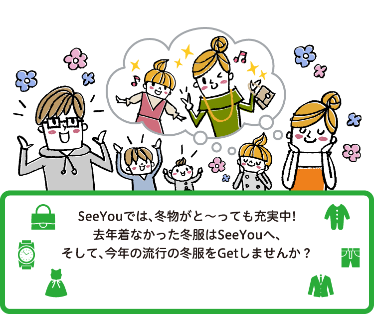 SeeYouでは、冬物がと〜っても充実中!去年着なかった冬服はSeeYouへ、そして、今年の流行の冬服をGetしませんか？