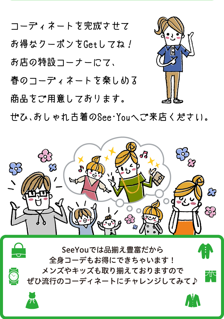 SeeYouでは品揃え豊富だから全身コーデもお得にできちゃいます！メンズやキッズも取り揃えておりますのでぜひ流行のコーディネートにチャレンジしてみて♪