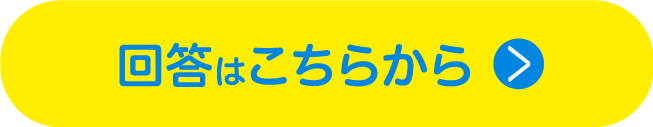 回答はこちらから