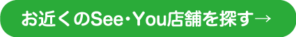 お近くのSee・You店舗を探す→