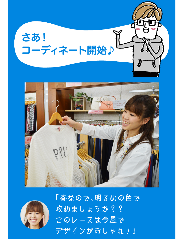 さあ！ コーディネート開始♪「春なので、明るめの色で攻めましょうか？？このレースは今風でデザインがおしゃれ！」