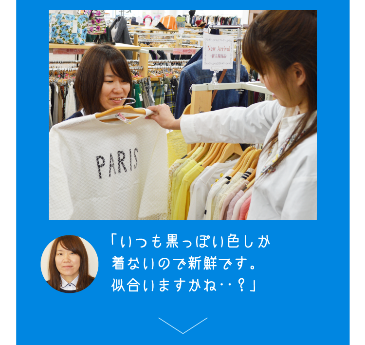 「いつも黒っぽい色しか着ないので新鮮です。似合いますかね・・？」