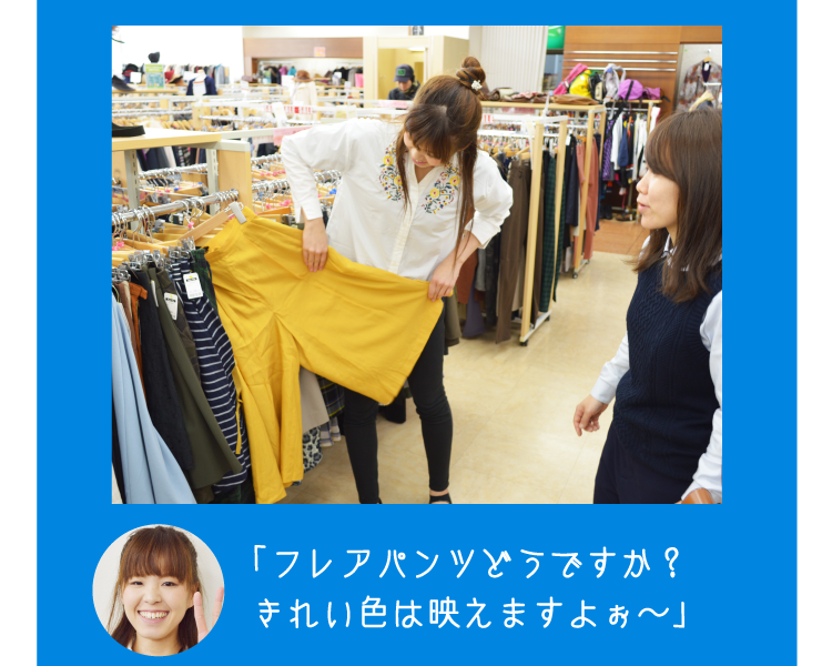 「フレアパンツどうですか？きれい色は映えますよぉ～」