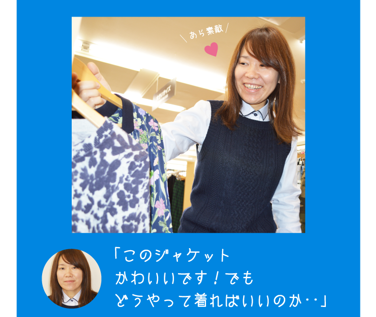 「このジャケットかわいいです！でもどうやって着ればいいのか・・」