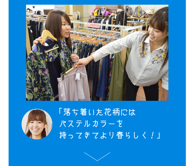 「落ち着いた花柄にはパステルカラーを持ってきてより春らしく！」