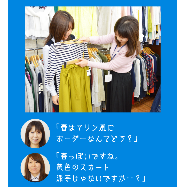 「春はマリン風にボーダーなんてどう？」「春っぽいですね。黄色のスカート派手じゃないですか・・？」