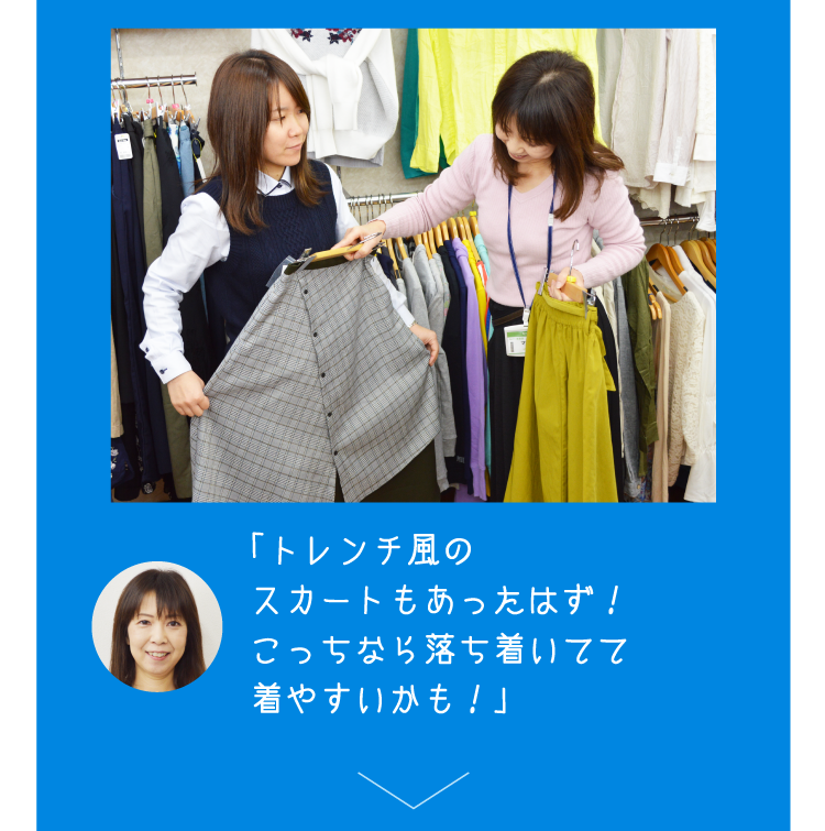 「トレンチ風のスカートもあったはず！こっちなら落ち着いてて着やすいかも！」