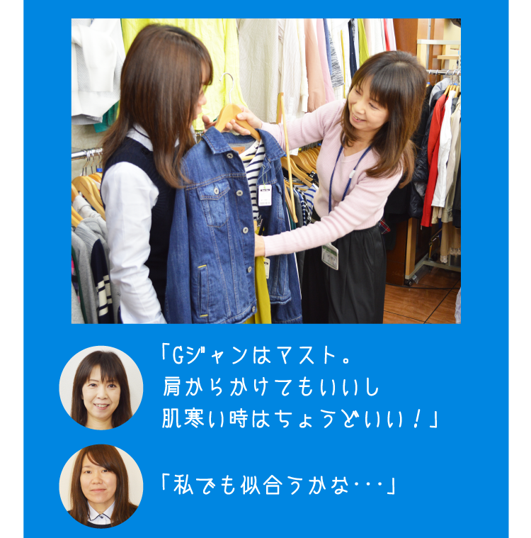 「Gジャンはマスト。肩からかけてもいいし肌寒い時はちょうどいい！」「私でも似合うかな・・・」