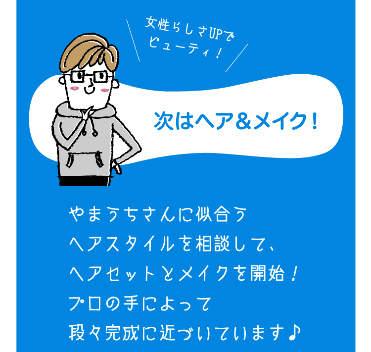次はヘア＆メイク！やまうちさんに似合うヘアスタイルを相談して、ヘアセットとメイクを開始！プロの手によって段々完成に近づいています♪