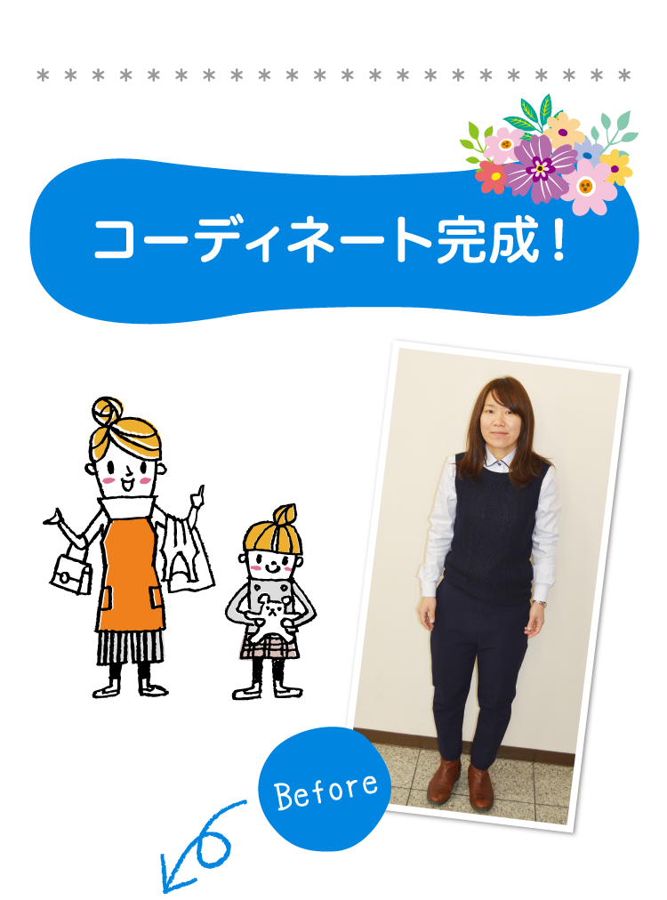 beforeAfter01コーディネート完成！