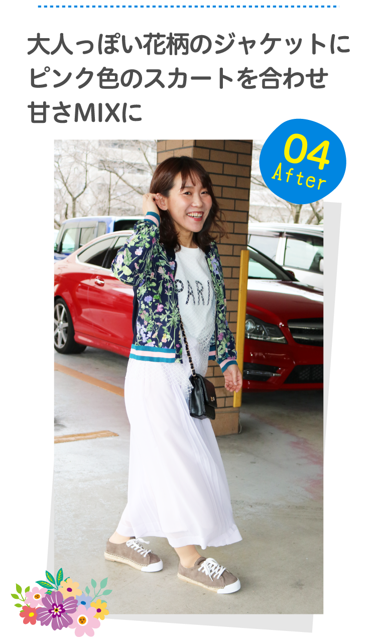 After04大人っぽい
花柄のジャケットにピンク色のスカートを合わせ甘さMIXに