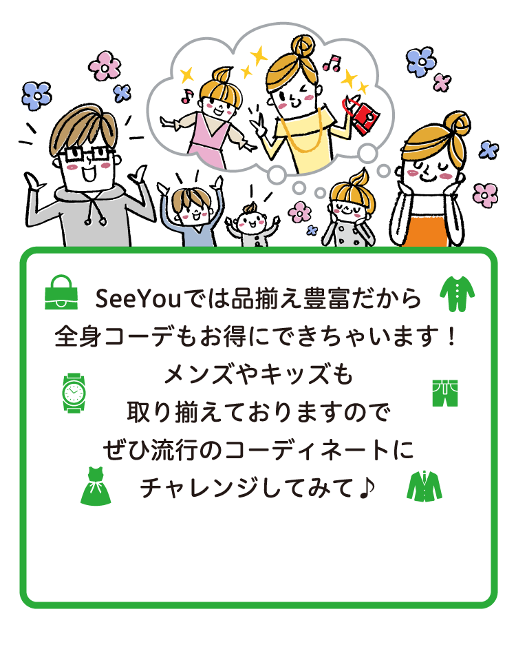 SeeYouでは品揃え豊富だから全身コーデもお得にできちゃいます！メンズやキッズも取り揃えておりますのでぜひ流行のコーディネートにチャレンジしてみて♪