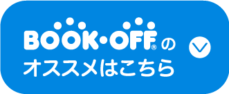 BOOKOFFのオススメはこちら