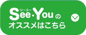 SeeYOUのオススメはこちら