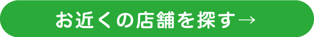 お近くの店舗を探す