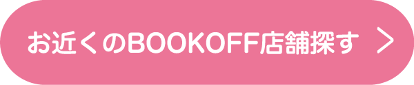 お近くのBOOKOFF店舗探す