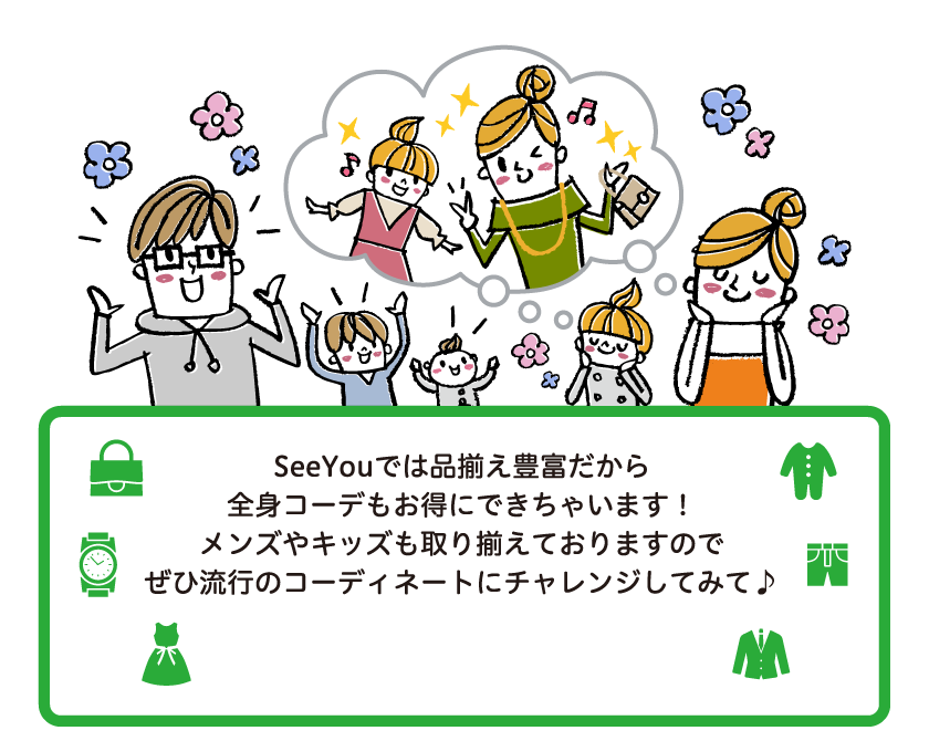 SeeYouでは品揃え豊富だから全身コーデもお得にできちゃいます！メンズやキッズも取り揃えておりますのでぜひ流行のコーディネートにチャレンジしてみて♪
