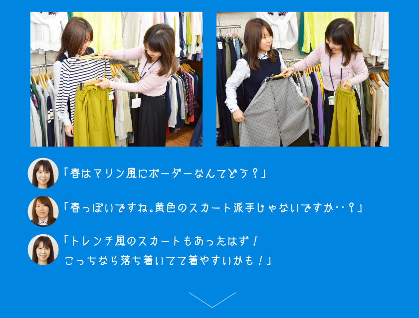 「春はマリン風にボーダーなんてどう？」「春っぽいですね。黄色のスカート派手じゃないですか・・？」「トレンチ風のスカートもあったはず！こっちなら落ち着いてて着やすいかも！」