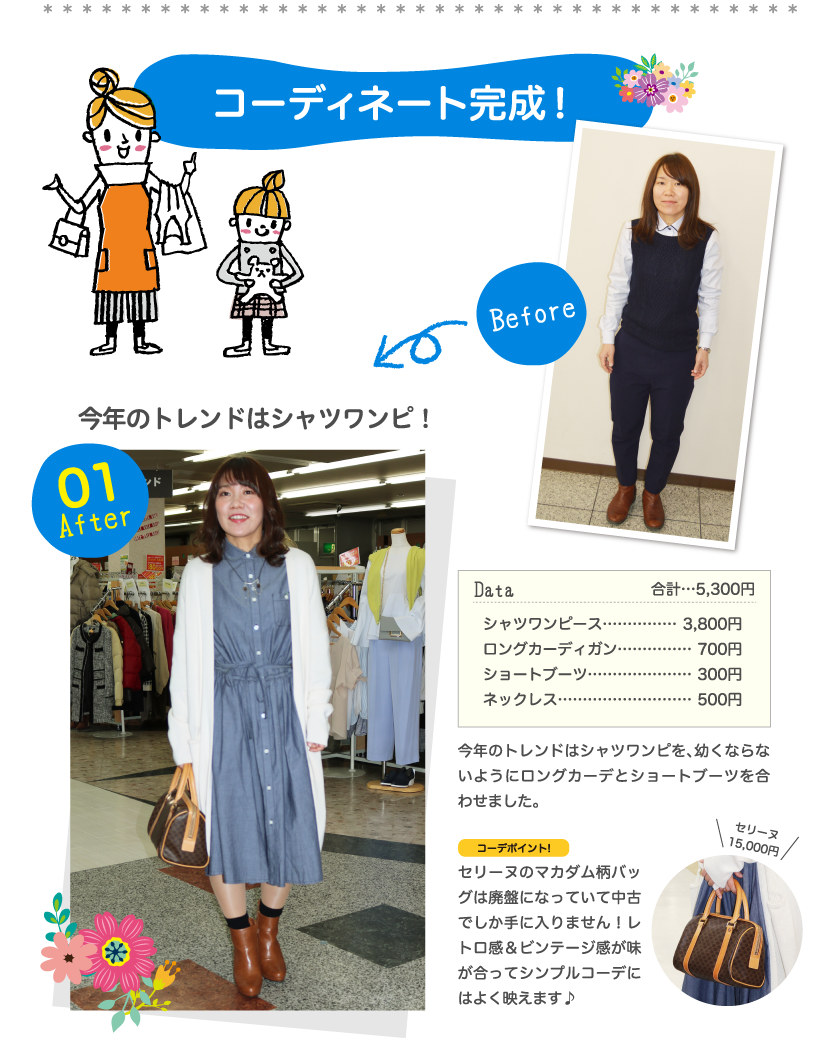 beforeAfter01コーディネート完成！今年のトレンドはシャツワンピ！Data合計…5,300円シャツワンピース……………3,800円ロングカーディガン……………700円ショートブーツ…………………300円ネックレス………………………500円今年のトレンドはシャツワンピを、幼くならないようにロングカーデとショートブーツを合わせました。コーデポイント!セリーヌのマカダム柄バッグは廃盤になっていて中古でしか手に入りません！レトロ感＆ビンテージ感が味が合ってシンプルコーデにはよく映えます♪