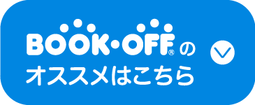 BOOKOFFのオススメはこちら