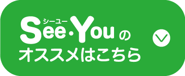 SeeYOUのオススメはこちら