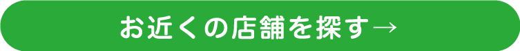 お近くの店舗を探す