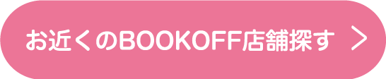 お近くのBOOKOFF店舗探す