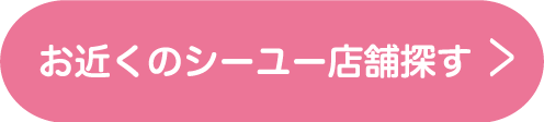 お近くのシーユー店舗探す