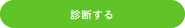 診断する