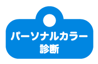 パーソナルカラー診断