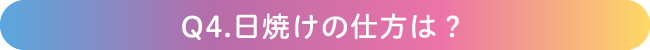Q4.日焼けの仕方は？