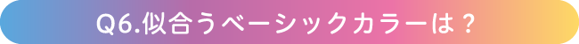Q6.似合うベーシックカラーは？