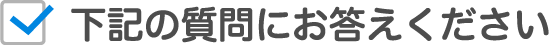 下記の質問にお答えください