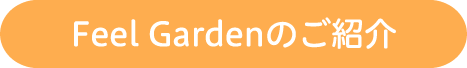 Feel Gardenのご紹介