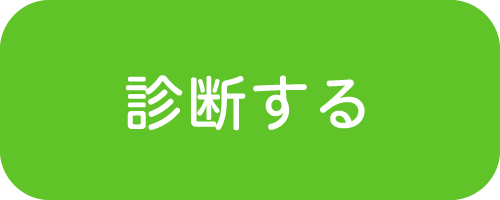 診断する