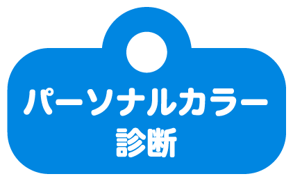 パーソナルカラー診断