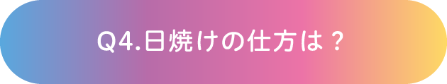 Q4.日焼けの仕方は？