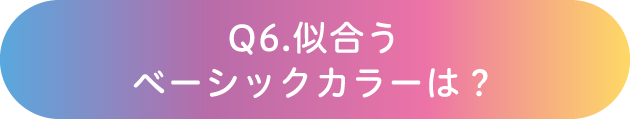 Q6.似合うベーシックカラーは？