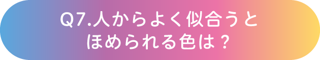 Q7.人からよく似合うとほめられる色は？