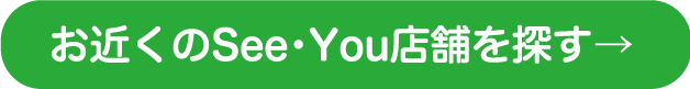 お近くのSee・You店舗を探す