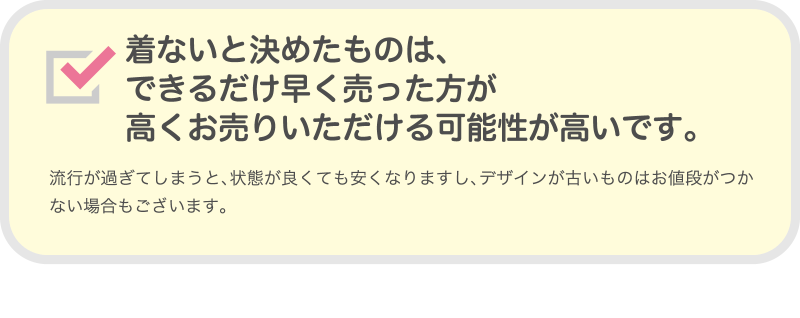着ないと決めたものは、できるだけ早く売った方が高くお売りいただける可能性が高いです。