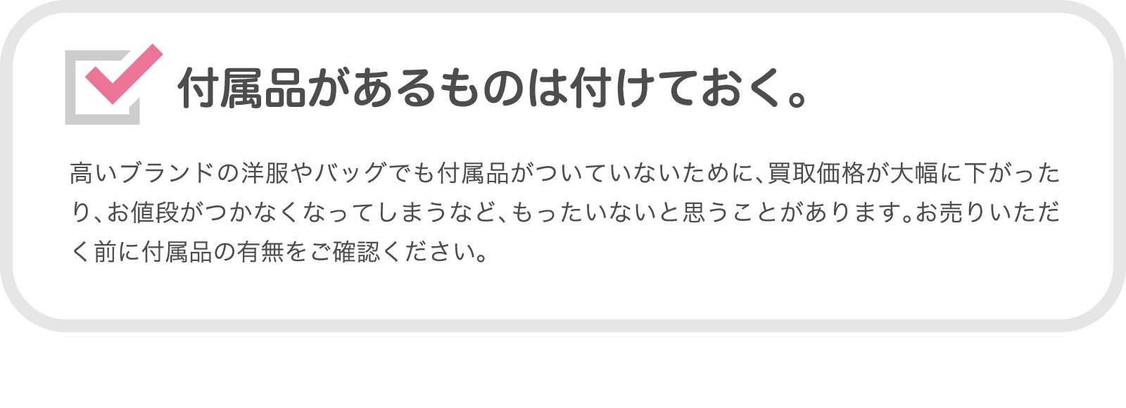 付属品があるものは付けておく。