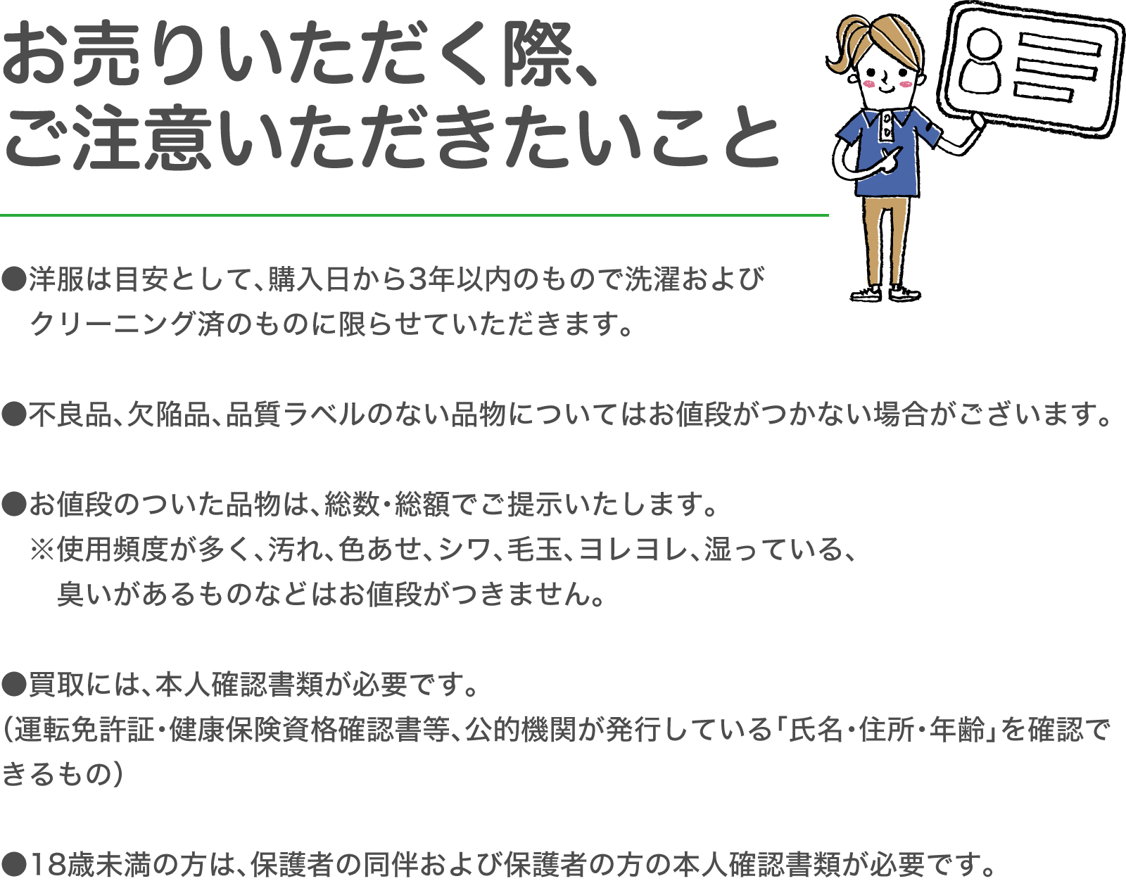 お売りいただく際、ご注意いただきたいこと