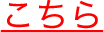 こちら