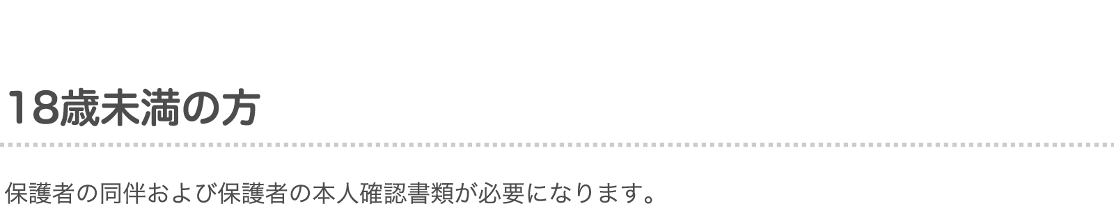 18歳未満の方