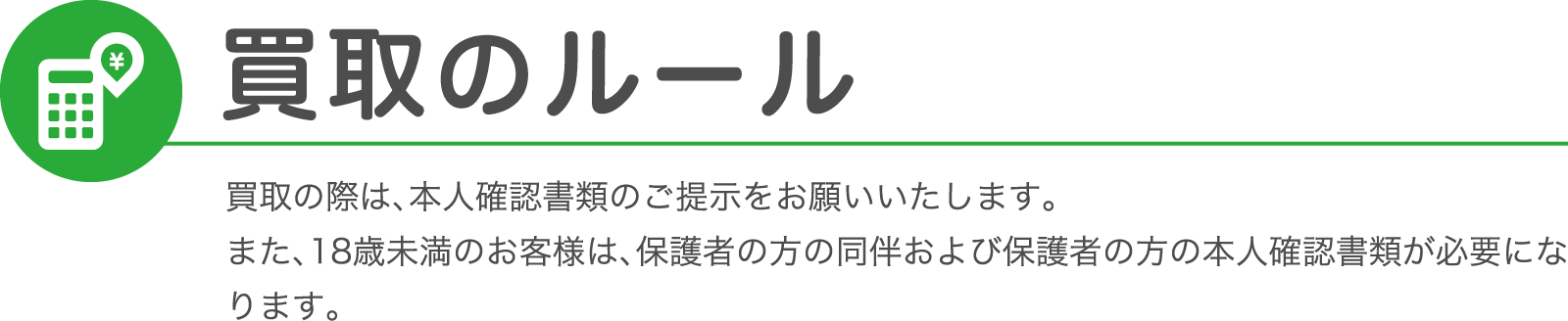 買取のルール