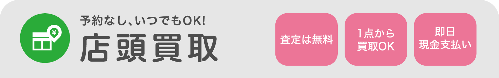 予約なし、いつでもOK！店頭買取