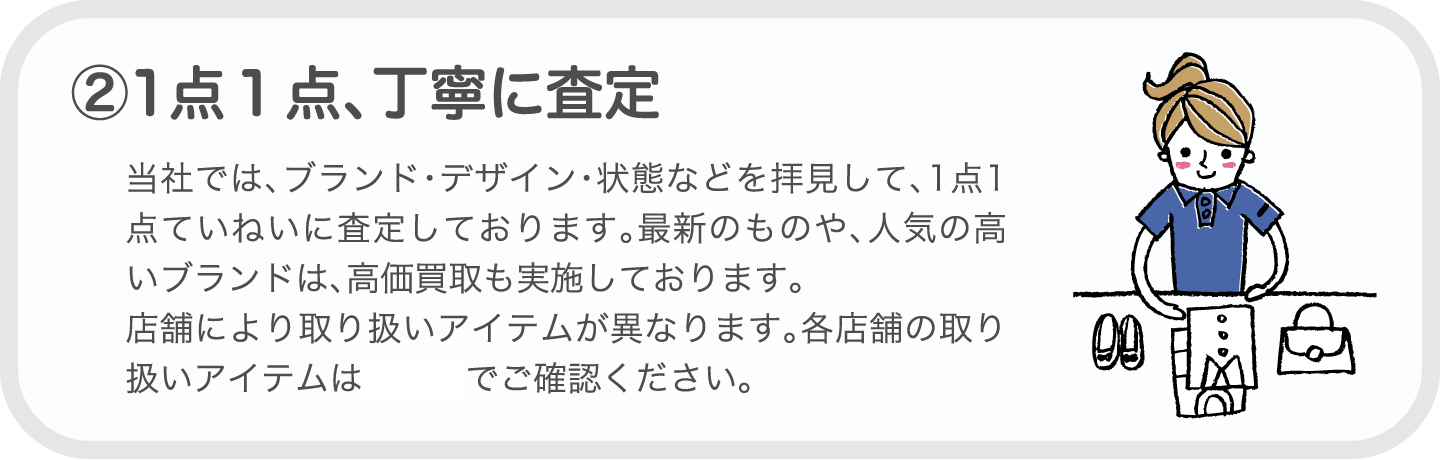 ②1点１点、丁寧に査定